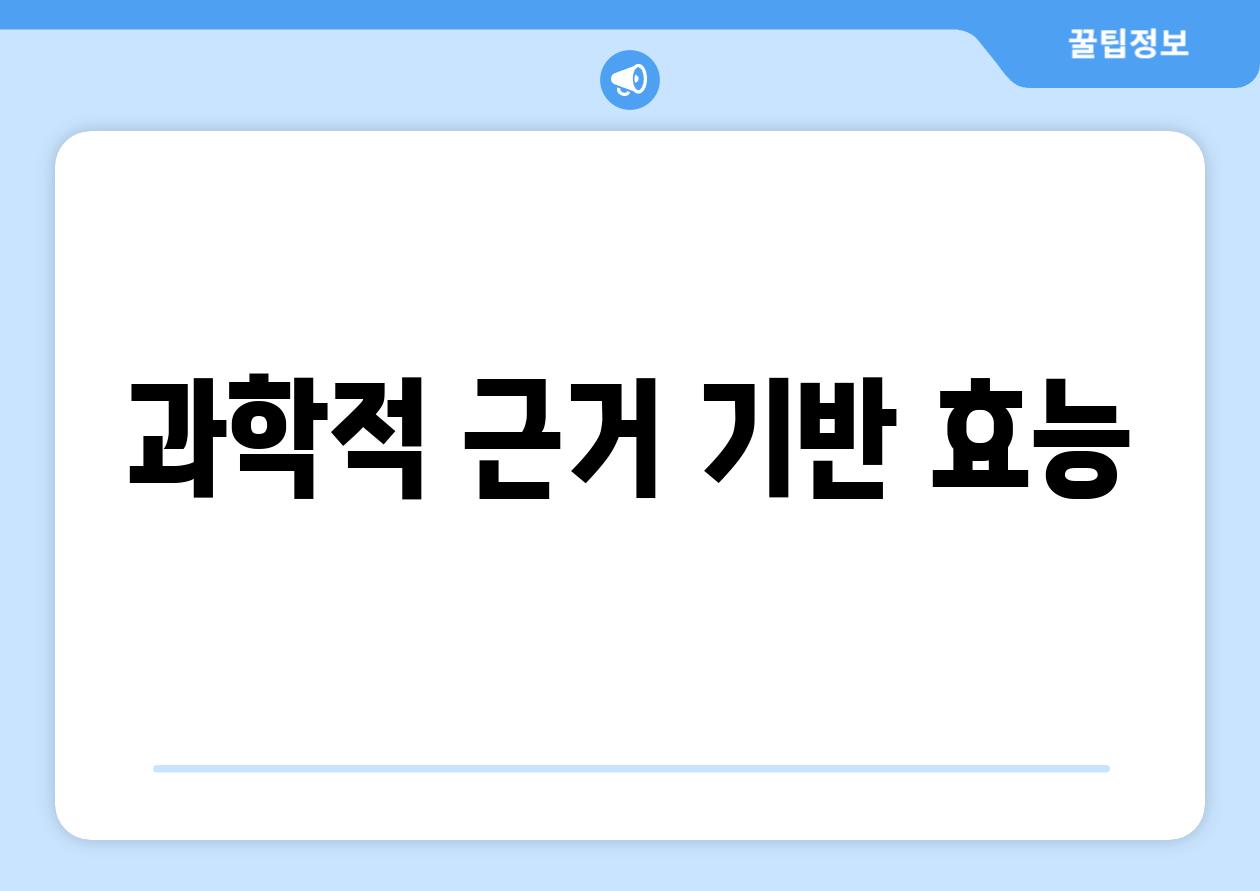 과학적 근거 기반 효능