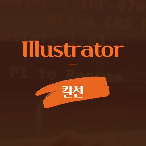 illustrator 칼선