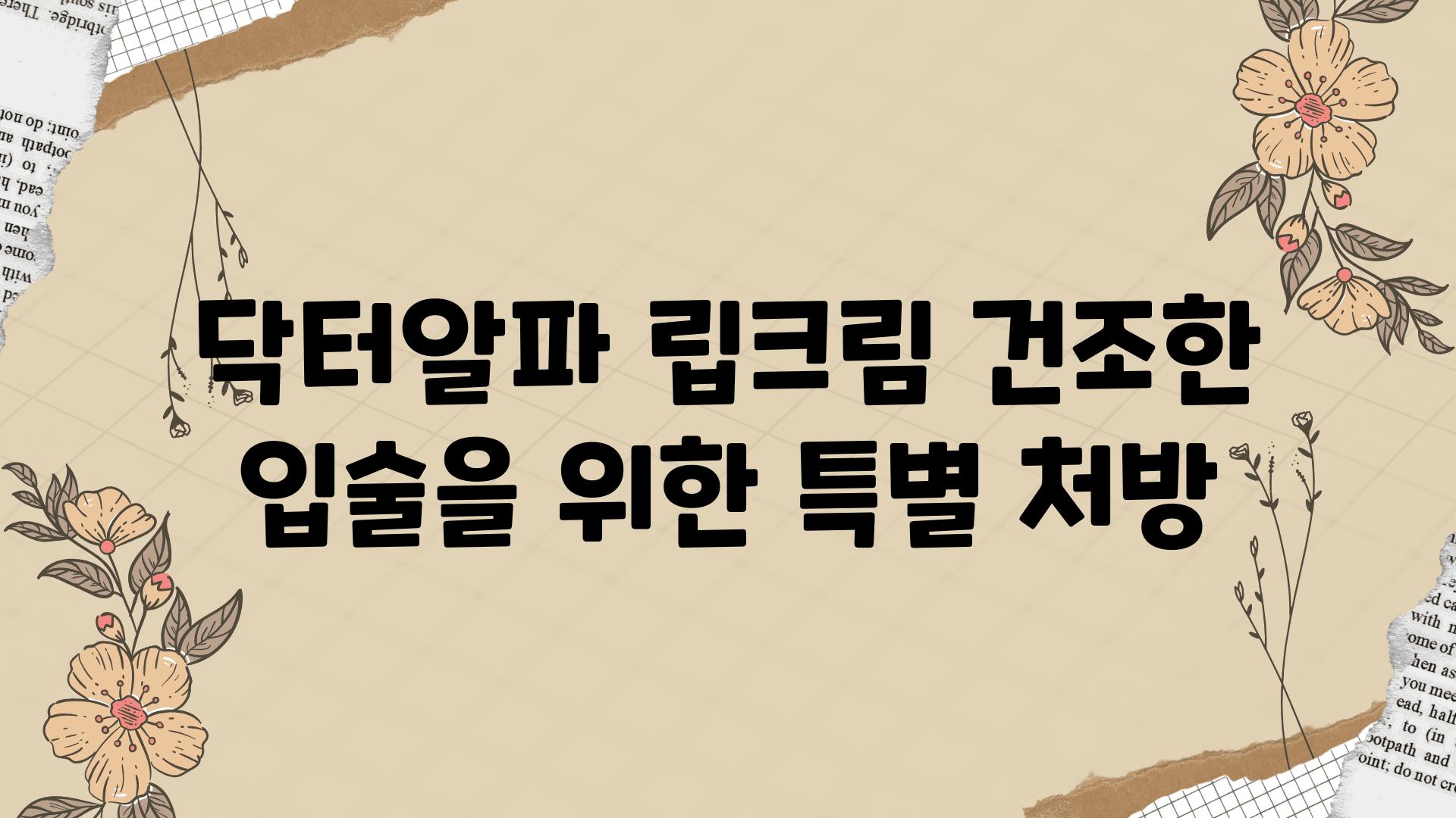 닥터알파 립크림 건조한 입술을 위한 특별 처방