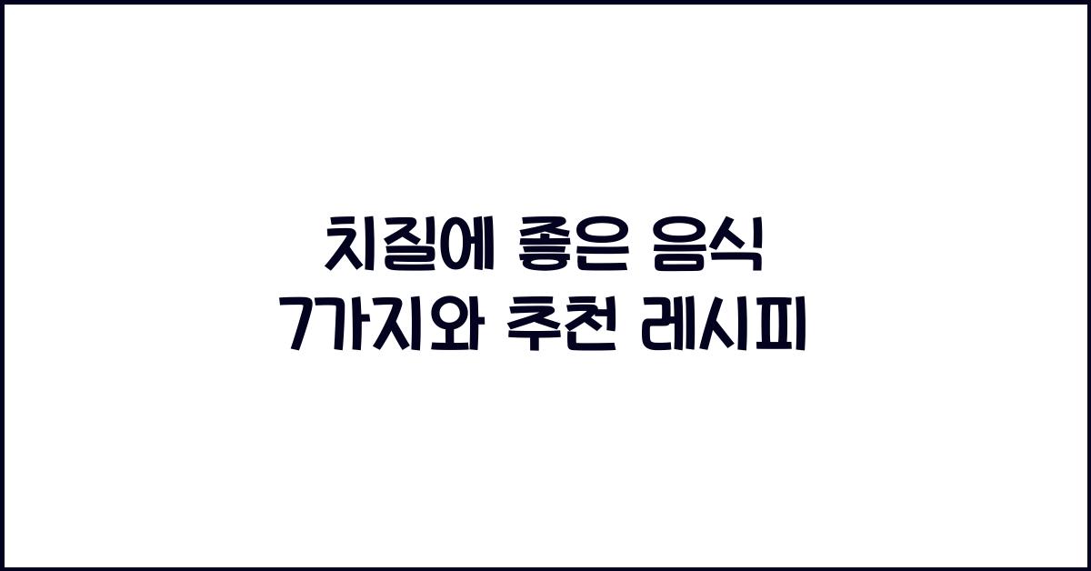 치질에 좋은 음식