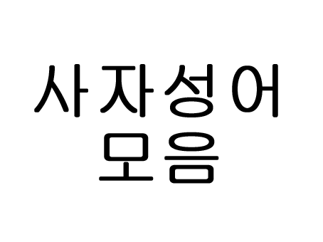  사자성어 모음 알아두면 좋아요!