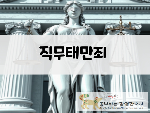 직무 태만죄 이해하기: 뜻, 처벌 기준, 관련 사례, 성립 요소