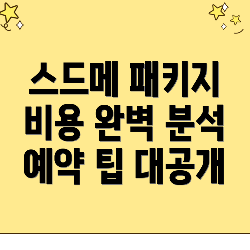 스드메 패키지