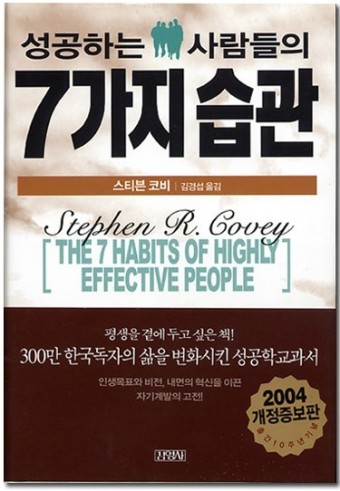 스티븐 코비의 성공하는 사람들의 7가지 습관, 핵심 원리 분석 관련 사진