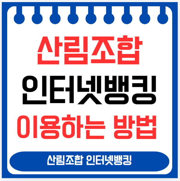 산림조합 인터넷뱅킹 이용하는 방법