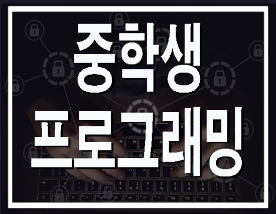  중학생프로그래밍학원 평일반/주말반 여기서 배우자!