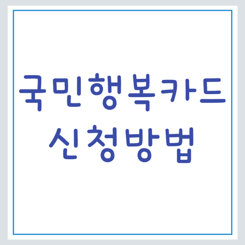  국민행복카드 발급 및 신청 방법, 바우처 사용처 (+ 아이행복카드)