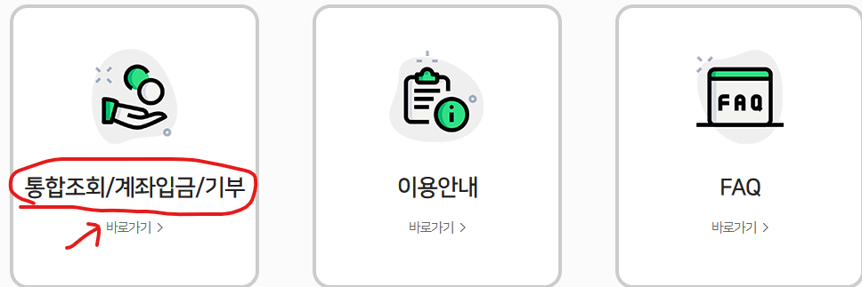 통합조회/계좌입금/기부