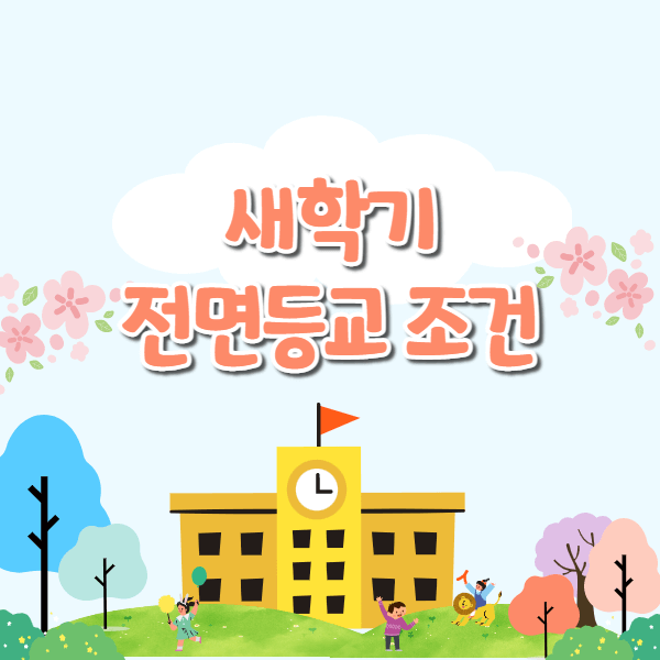  새학기 전면등교 학교방역, 간단하게 정리!(ft.신속항원검사키트)
