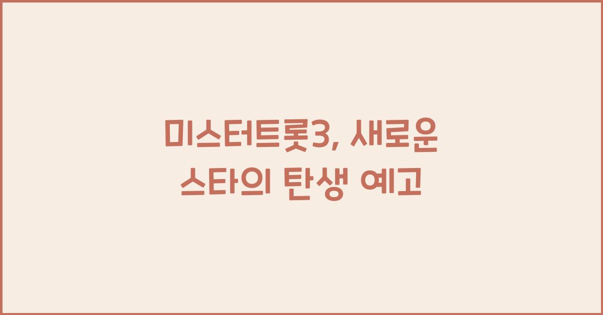 미스터트롯3