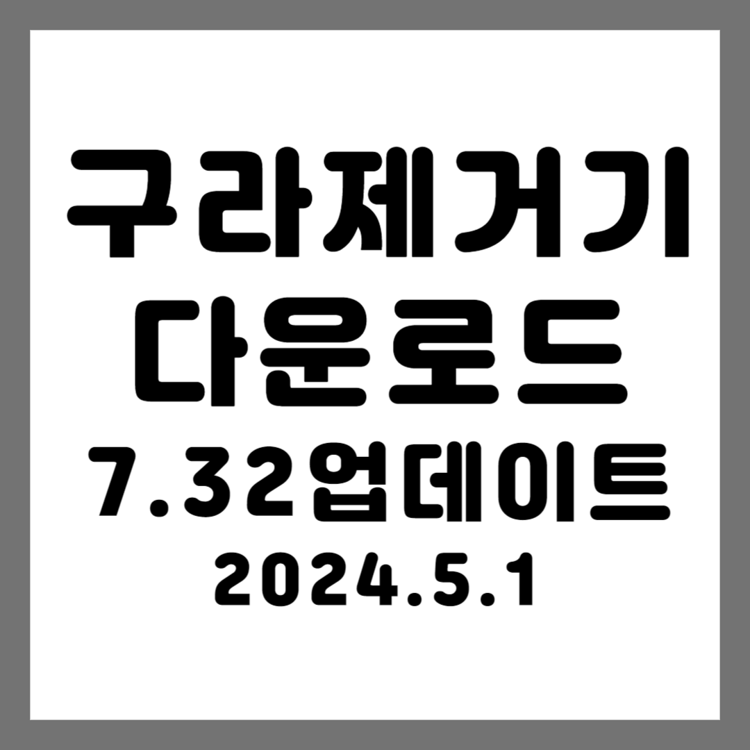 구라제거기 다운로드 (최신업데이트 2024.5.1)