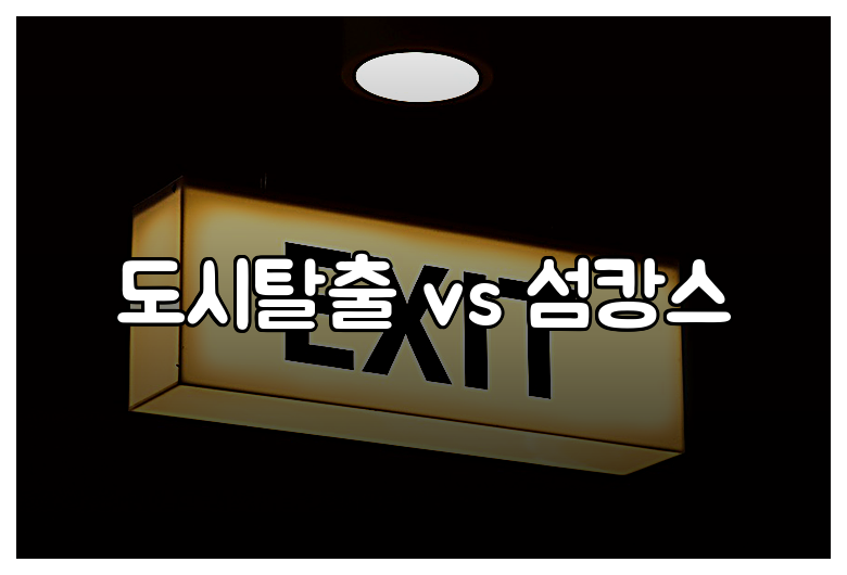 도시탈출 vs 섬캉스