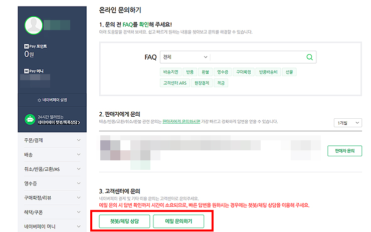 네이버-페이-온라인-문의하기-페이지