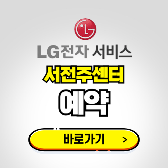 서전주센터 LG전자서비스 예약하기 ❘ A/S 신청 수리 영업시간 전화번호 찾기