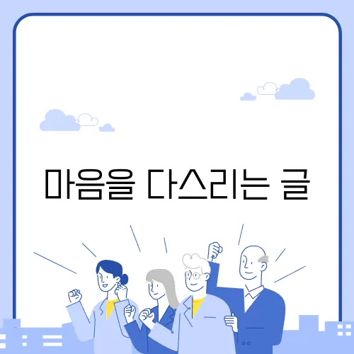 마음을 다스리는 글