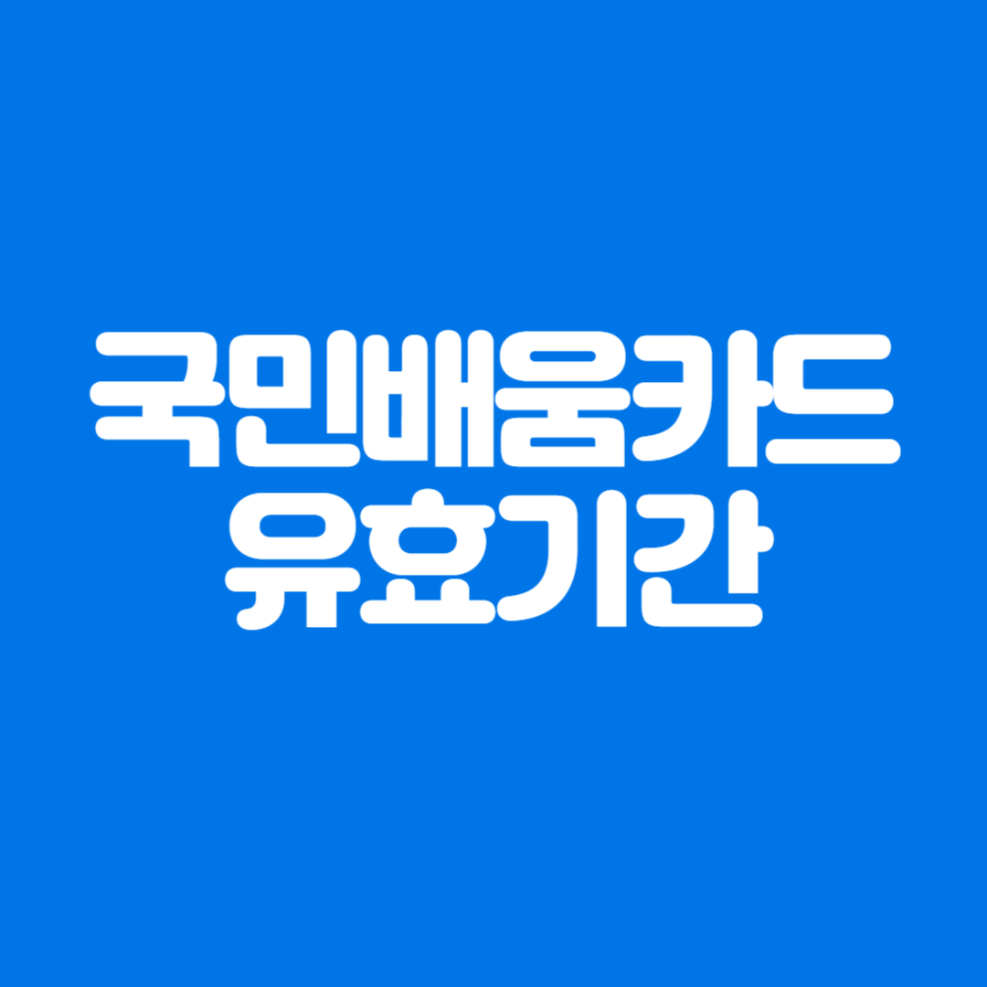 국민내일배움카드 유효기간 만료되었을 때