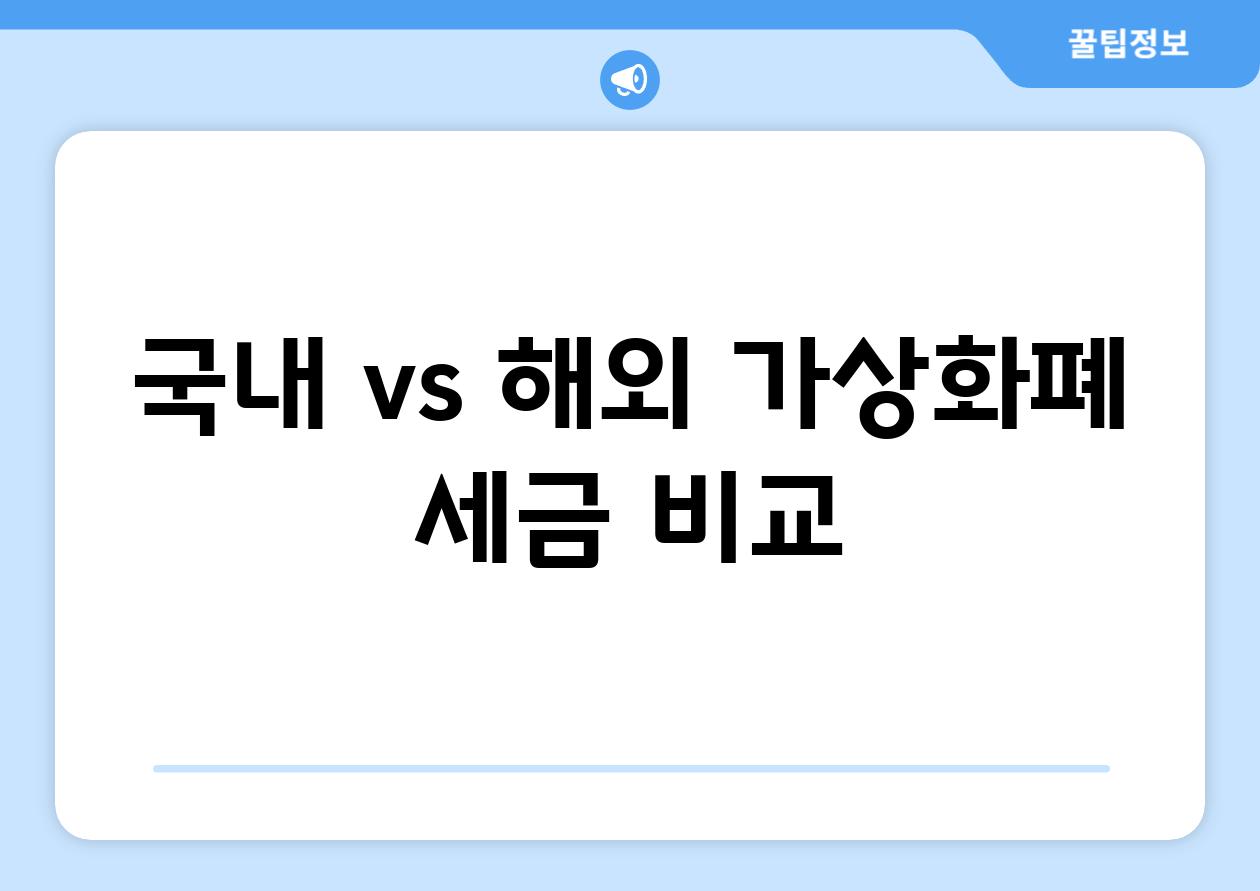 국내 vs 해외 가상화폐 세금 비교