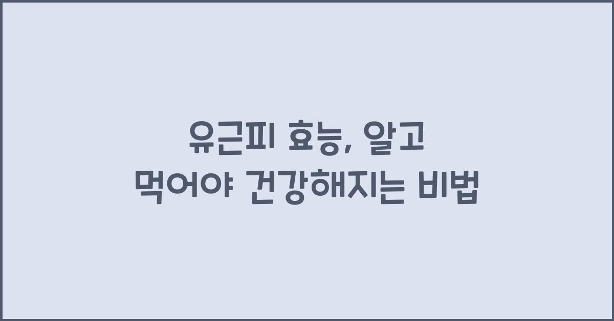 유근피 효능