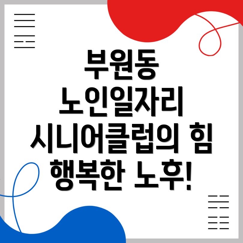 노인일자리