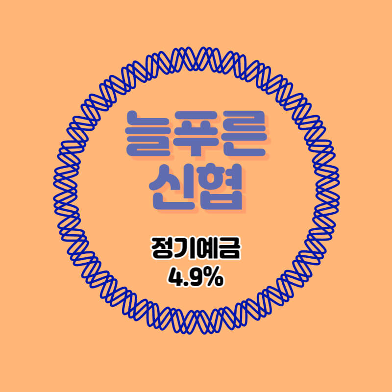  늘푸른신협 특판 정기예금 금리 4.9% 비대면 가입방법