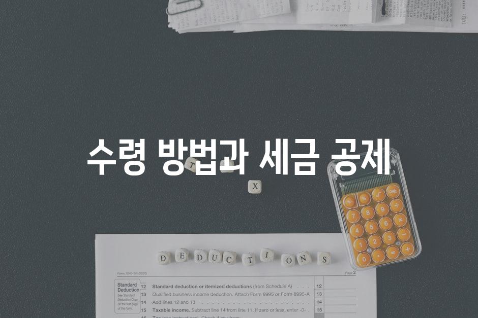 수령 방법과 세금 공제