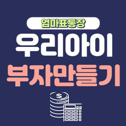  우리아이 부자 만들기 - 어린이경제교육 3편 우리집 통장