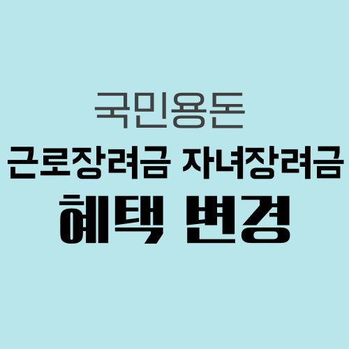근로장려금 혜택