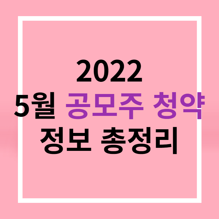 2022년5월공모주청약_일정