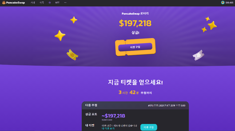  팬케이크스왑(PancakeSwap)에서 로또 한번 사볼까?