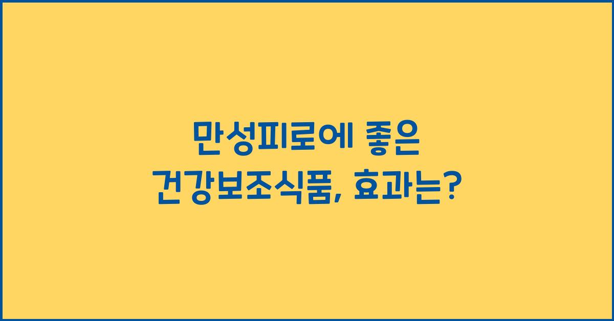 만성피로에 좋은 건강보조식품