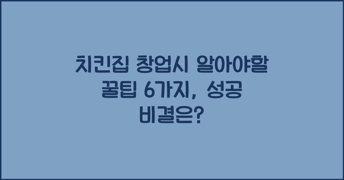 치킨집 창업시 알아야할 꿀팁 6가지