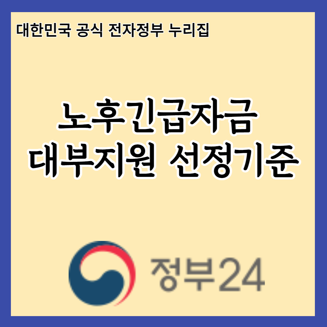  노후긴급자금 대부지원이 당신의 노후생활을 바꿀 수 있다! 지원내용과 선정기준 알아보기