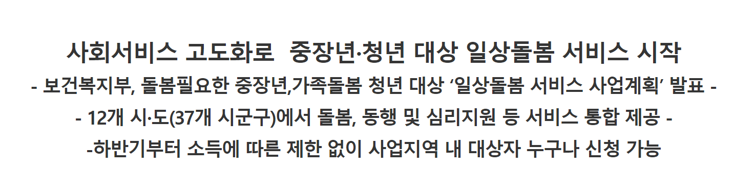 일상돌봄 서비스 중장년&#44; 청년대상