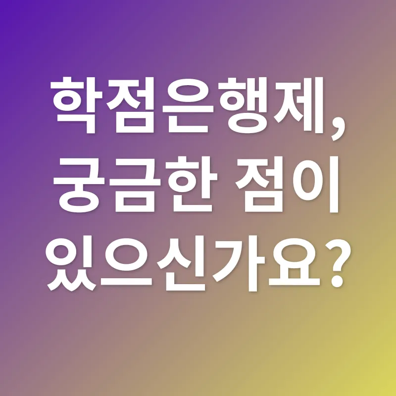 학점은행제_4
