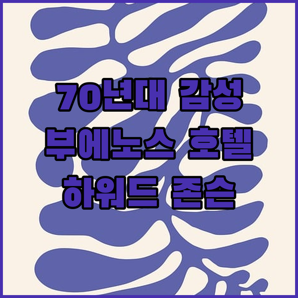 1970년대 감성 충만한 부에노스아이