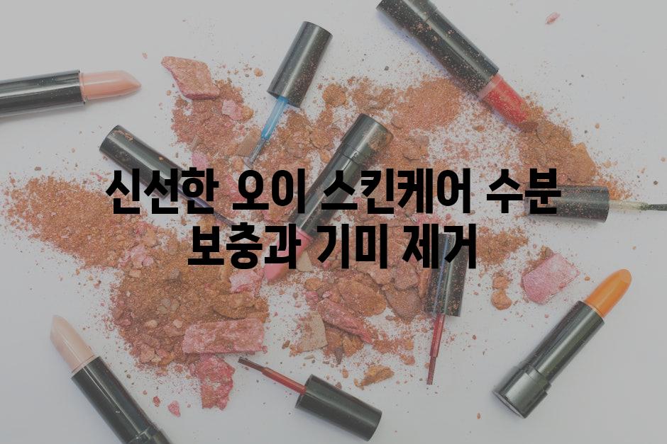 신선한 오이 스킨케어 수분 보충과 기미 제거