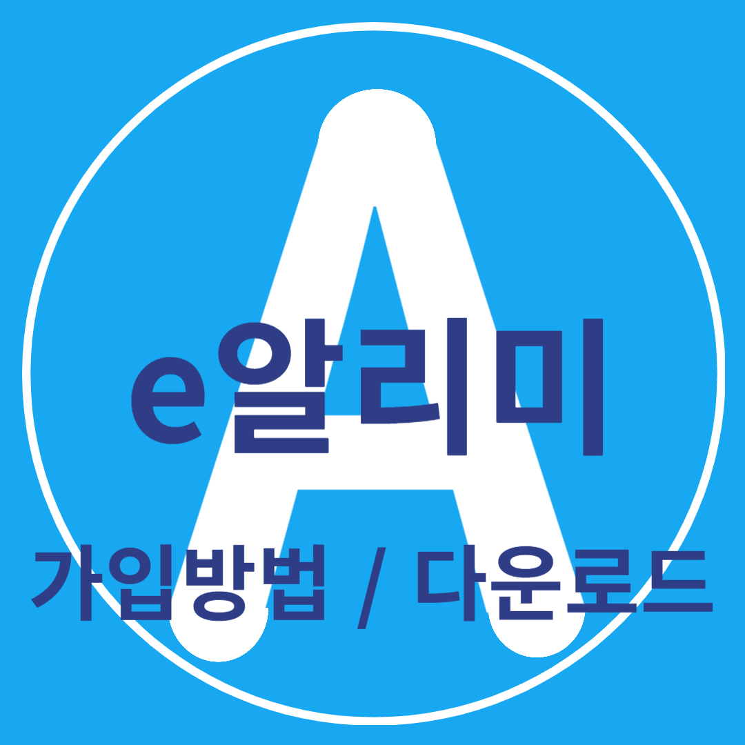 예비초등학생 e알리미 가입방법 및 다운로드