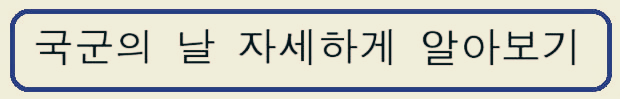  국군의 날 행사, 국군의 날 시가행진, 국군의 날 공휴일