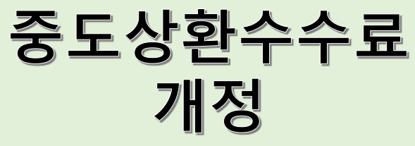 중도상환수수료 제도개선