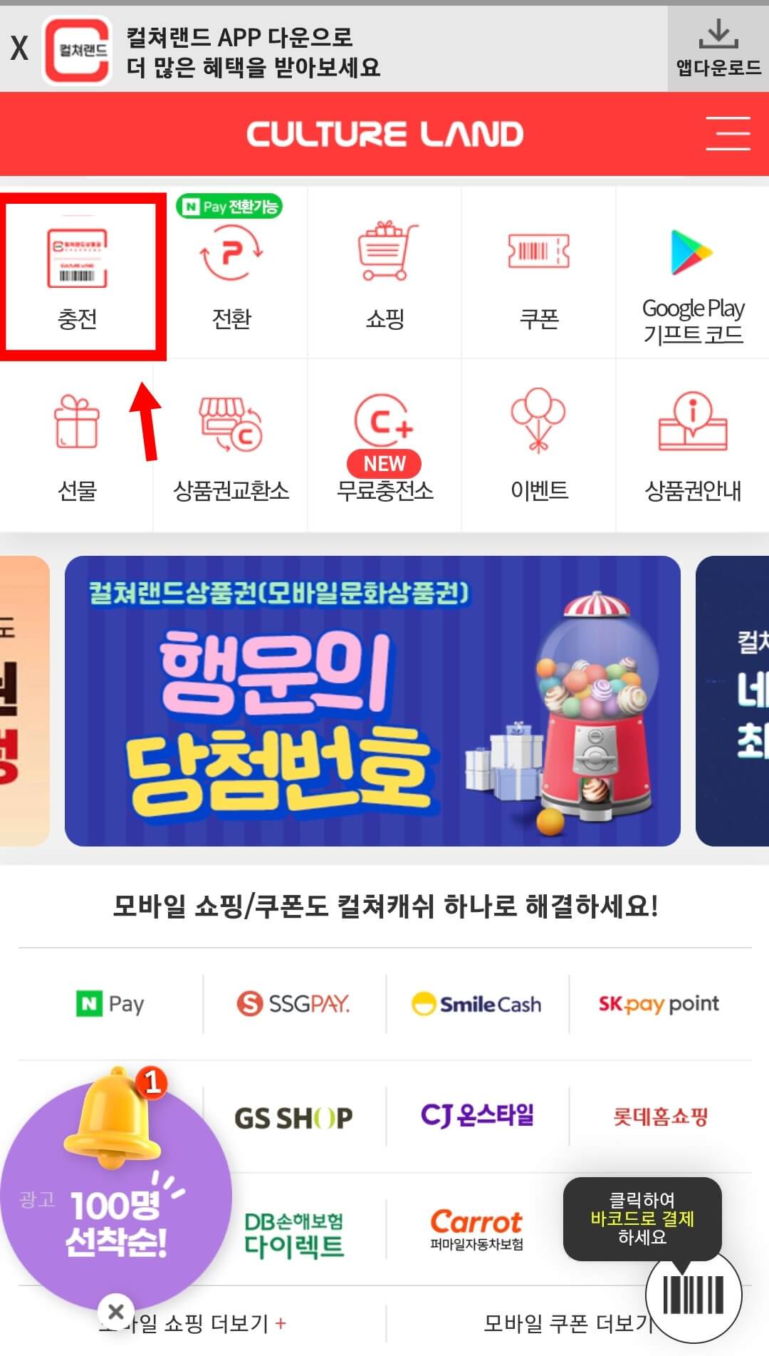 컬쳐랜드 메뉴에서 충전 누르는 화면