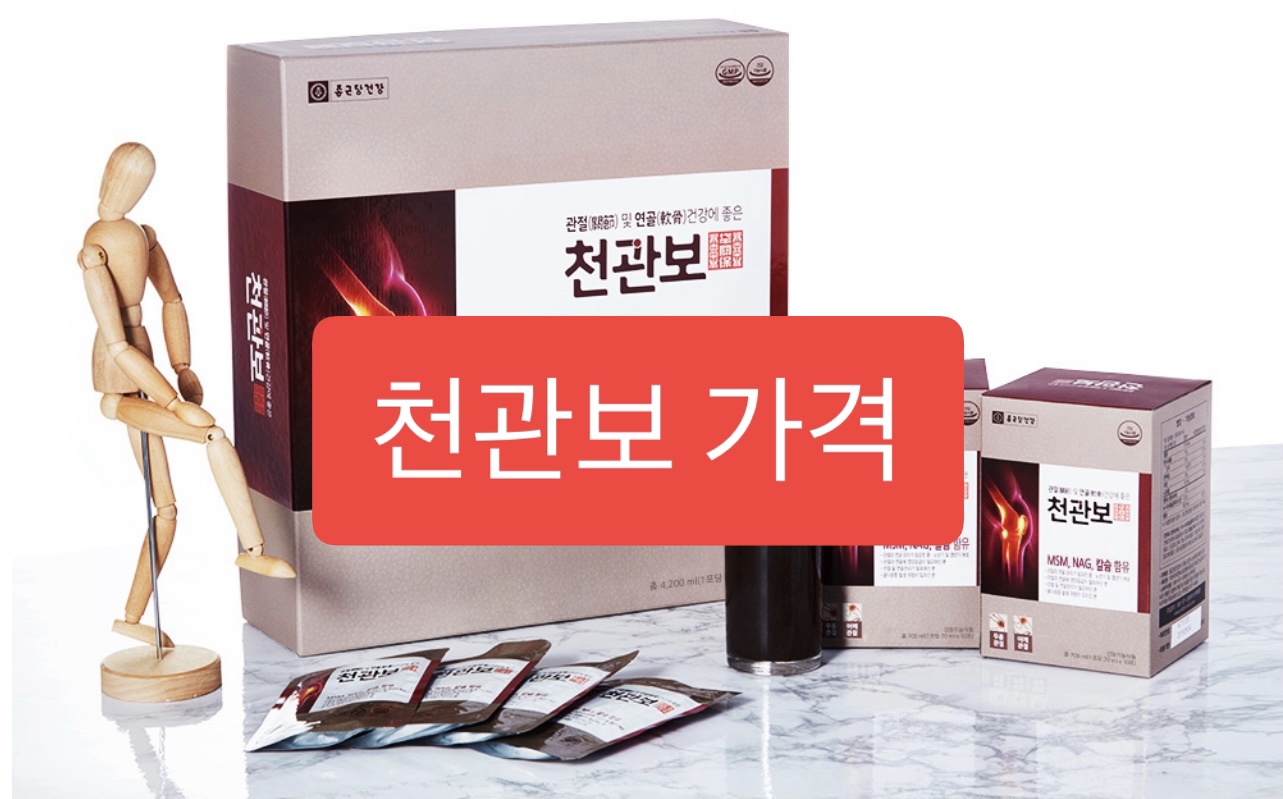  천관보 가격 (종근당)