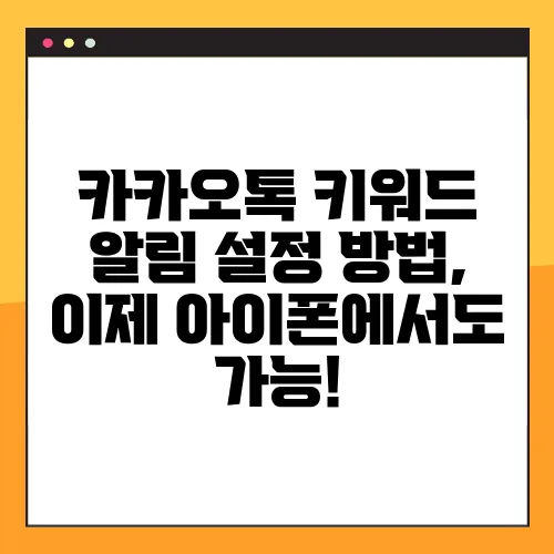 카카오톡 키워드 알림 설정 방법, 이제 아이폰에서도 가능!