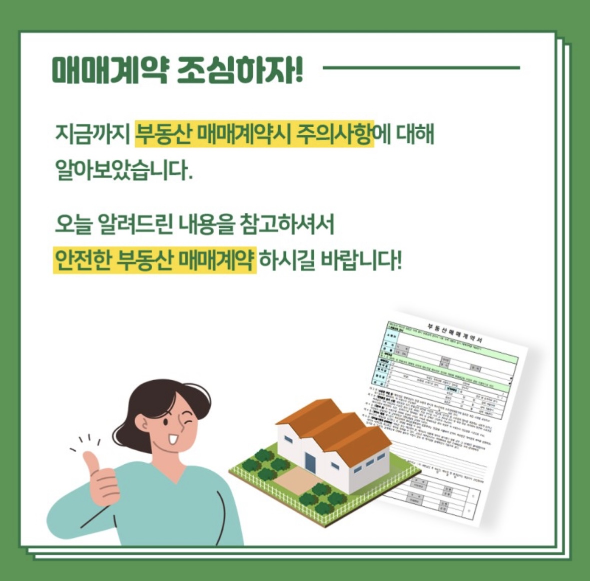 부동산 매매 계약 할 때 주의 사항 알아봐요.(Let's check the precautions when signing a real estate sales contract.)