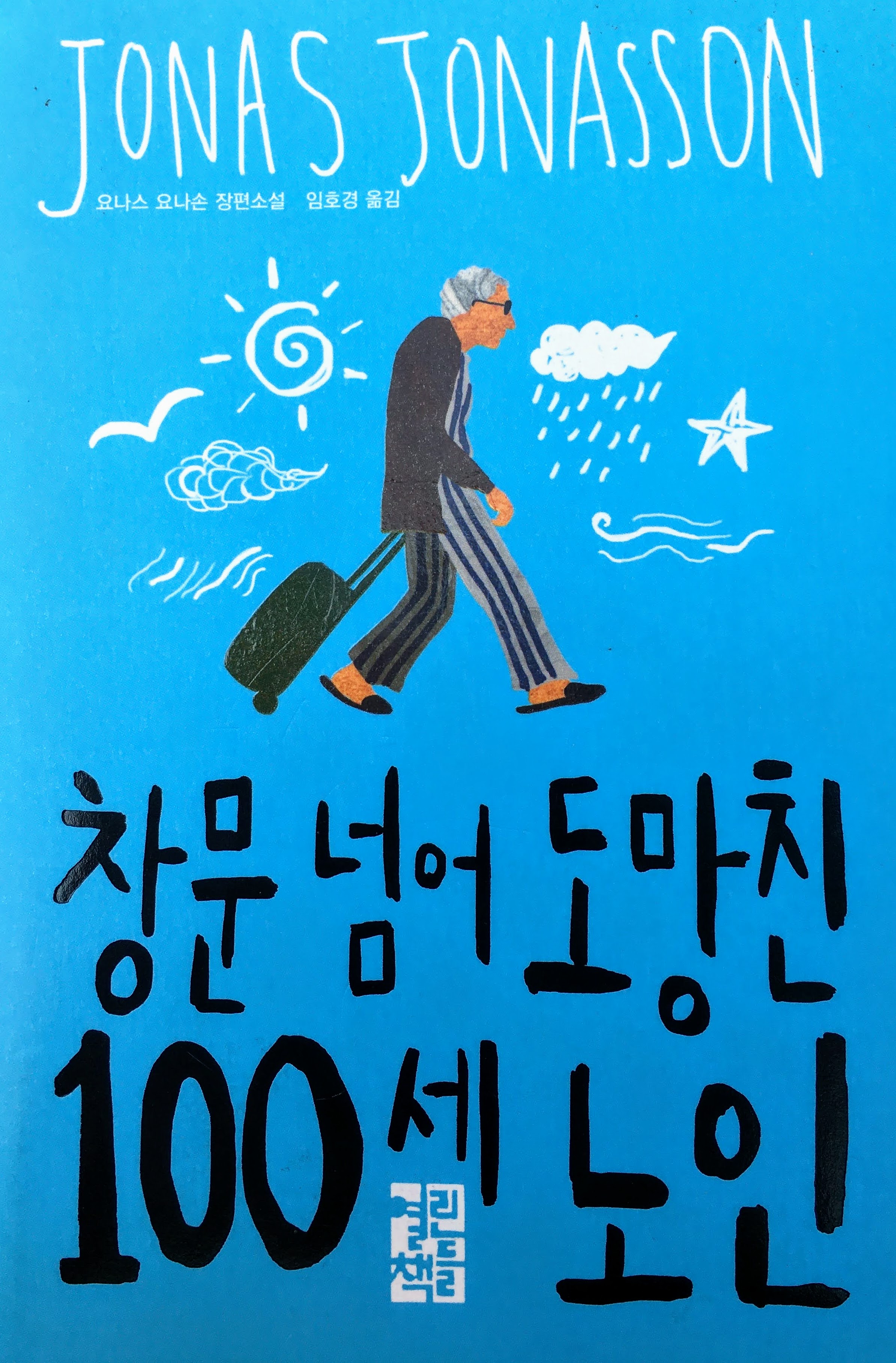 [독서] 창문 넘어 도망친 100세 노인