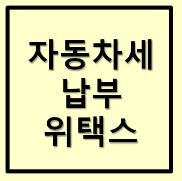  자동차세 연납신청 위택스 바로가기