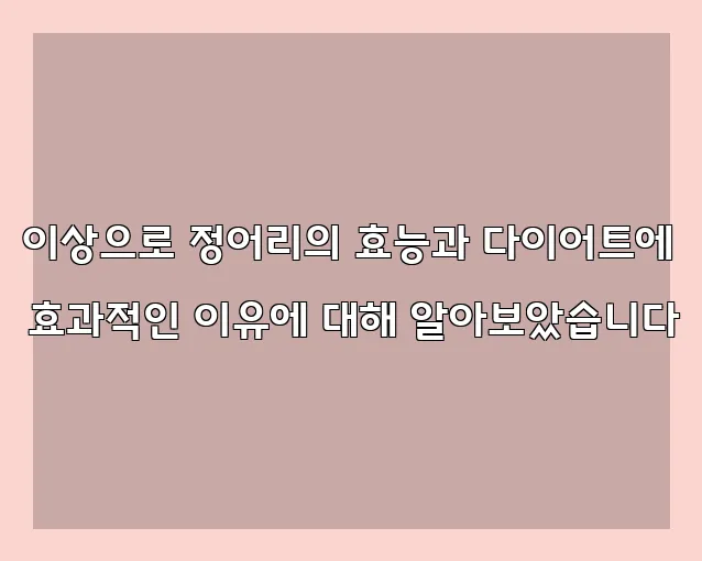 이상으로 정어리의 효능과 다이어트에 효과적인 이유에 대해 알아보았습니다