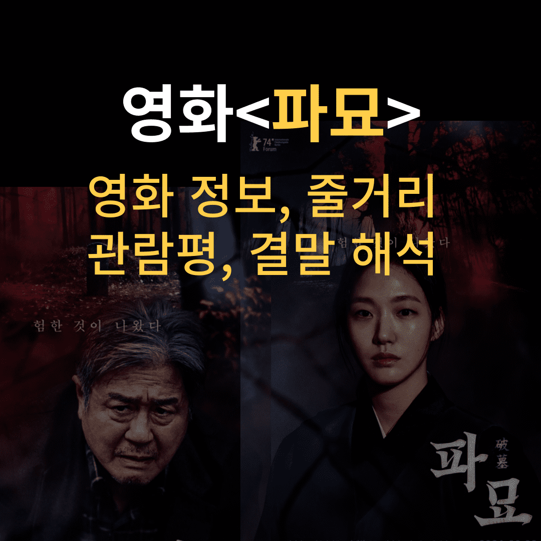 영화 파묘 결말 해석 정보 줄거리 관람평 쿠키 스포 주의