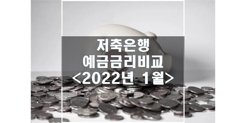 2022년-1월-저축은행-예금금리-비교-썸네일