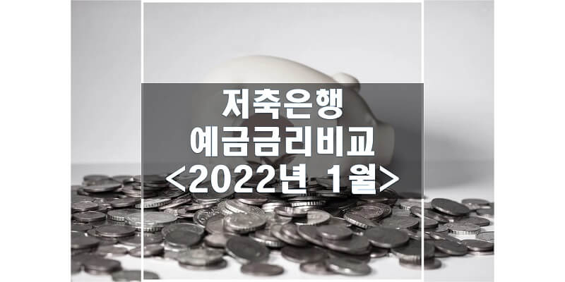  저축은행 예금금리 비교, 2022년 1월에 가장 높은 금리를 제공하는 상품과 금리 변동 추세를 알아보자!