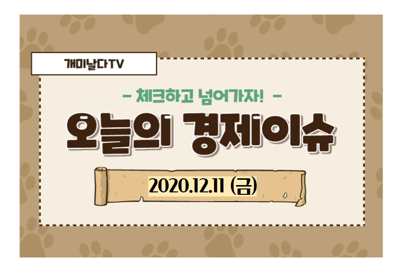  오늘의 경제 이슈 모음 【2020_12_11_금】